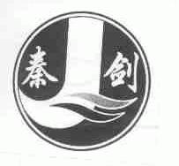 秦剑