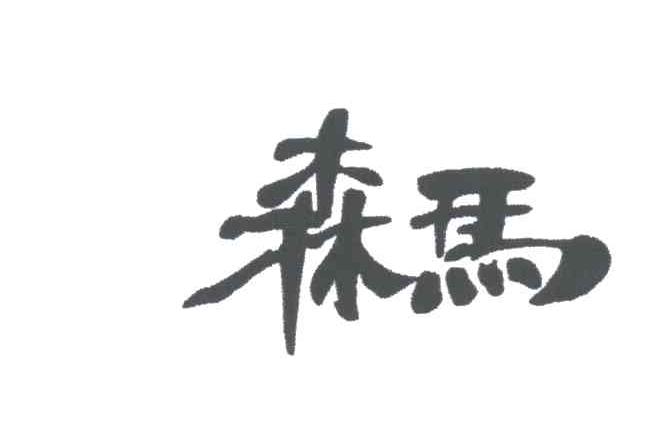 森马