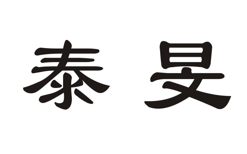 泰旻