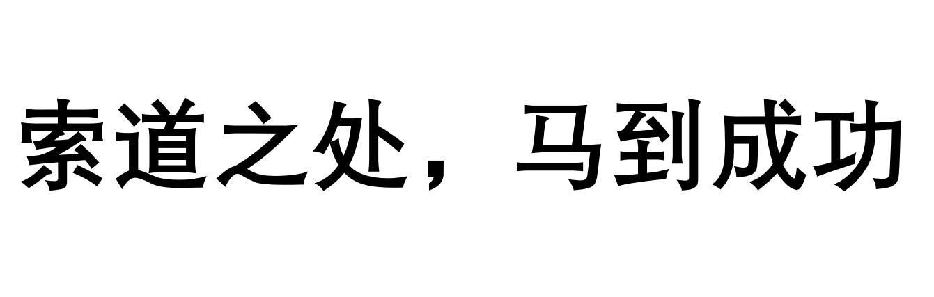 索道之处，马到成功