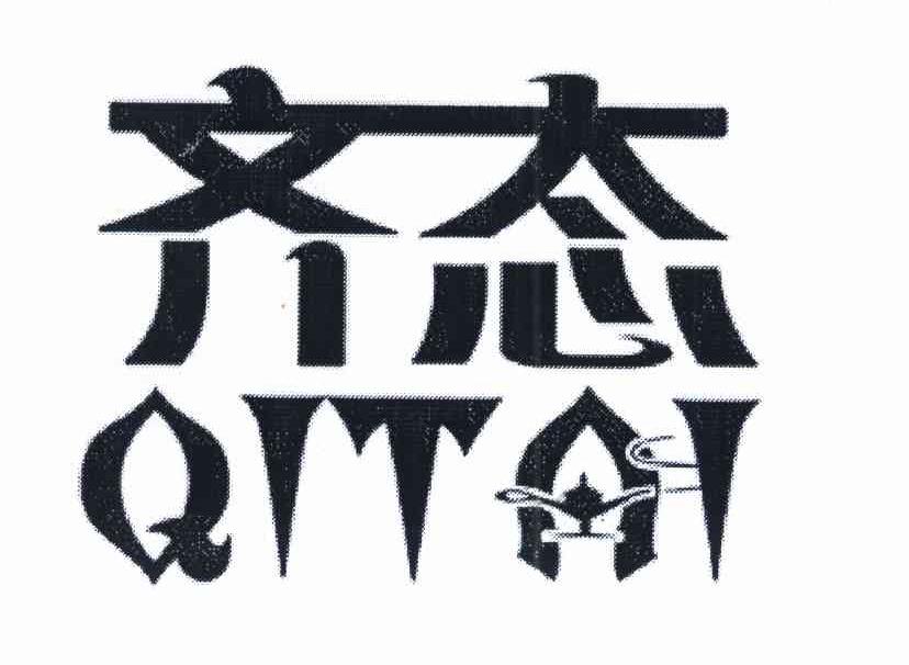 齐态