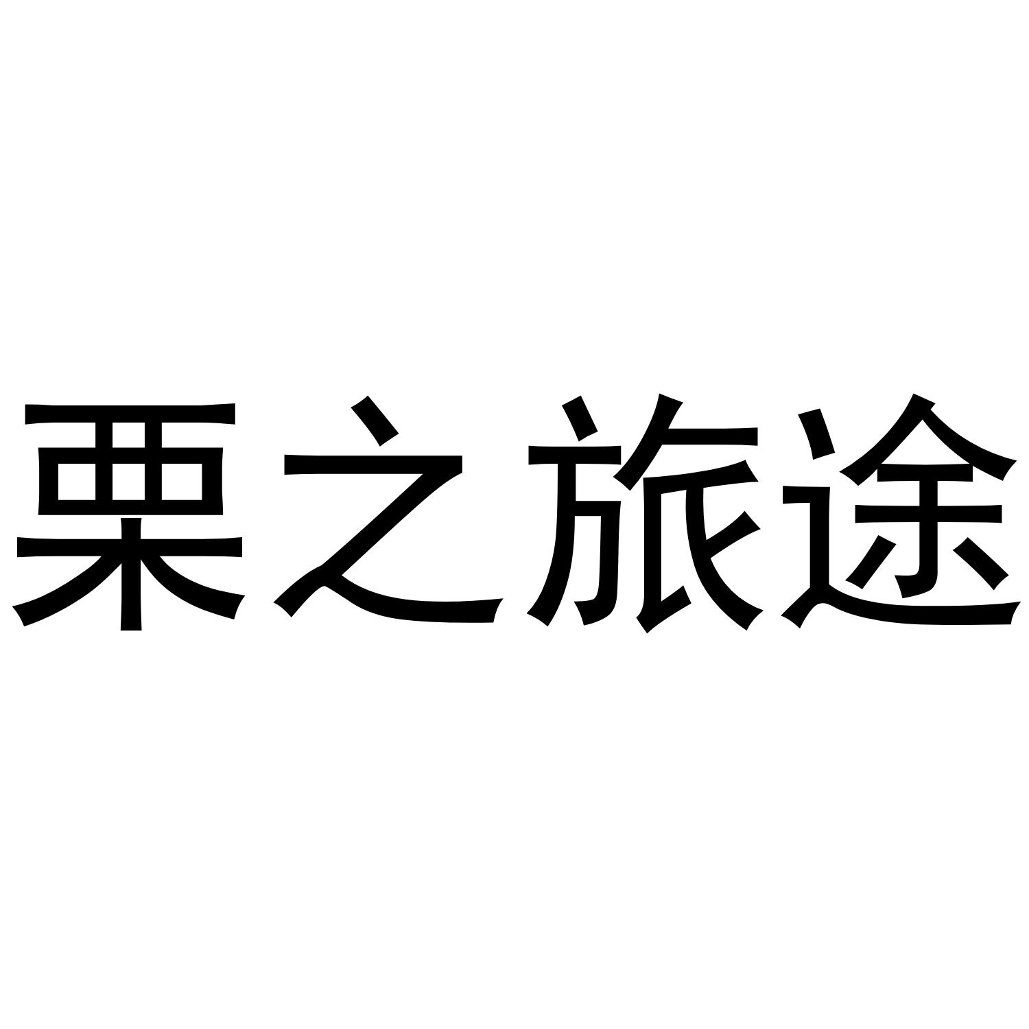 栗之旅途