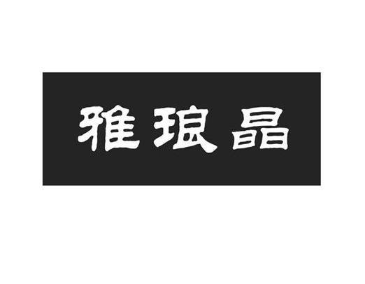 雅琅晶