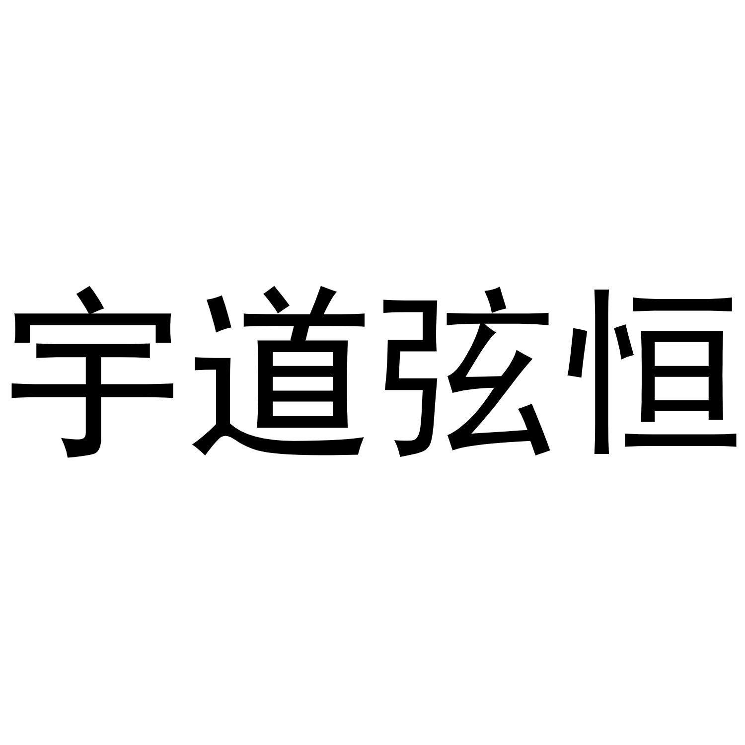 宇道弦恒