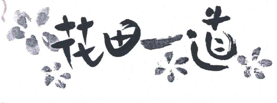 花田一道