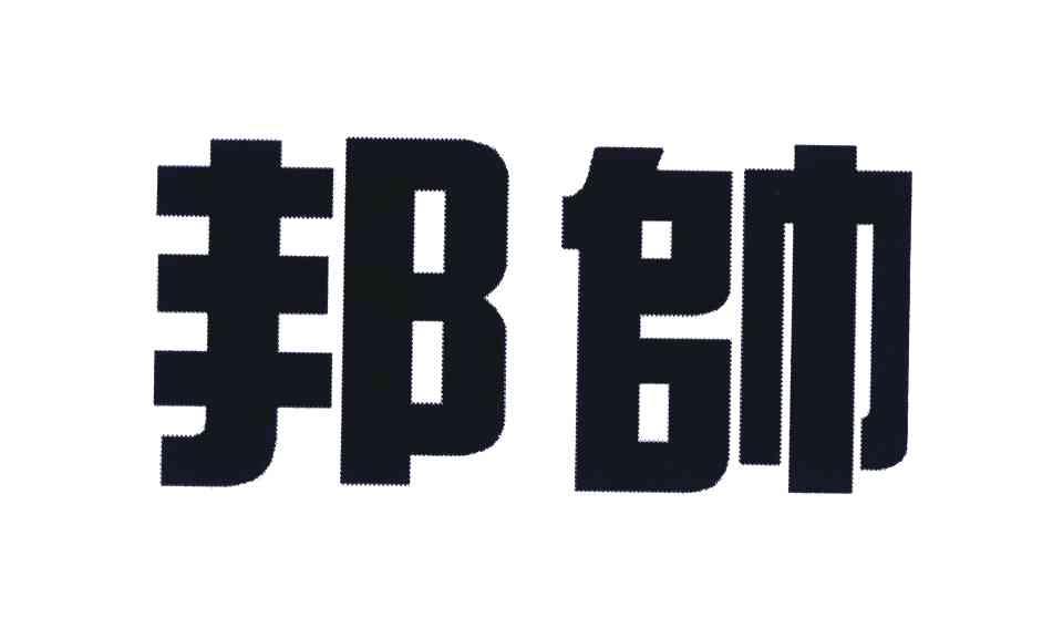 邦帅