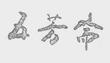 五芳斋