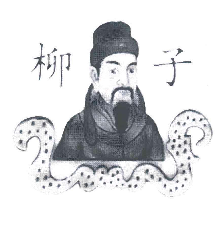 柳子