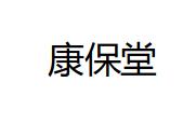 康保堂