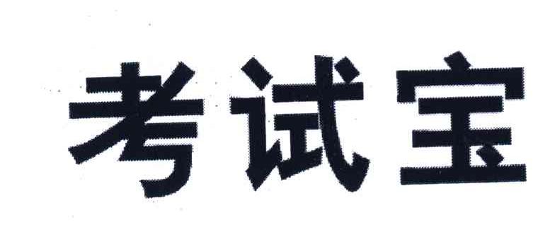考试宝