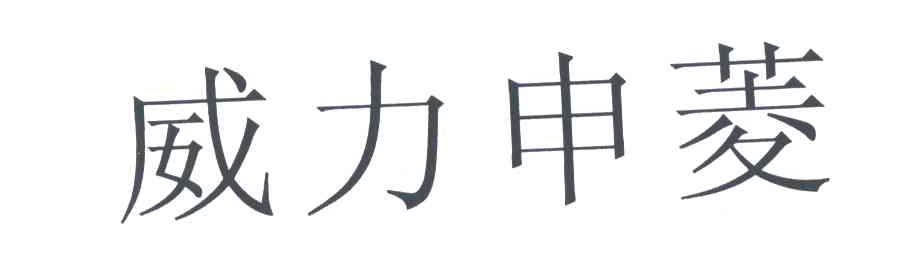 威力申菱