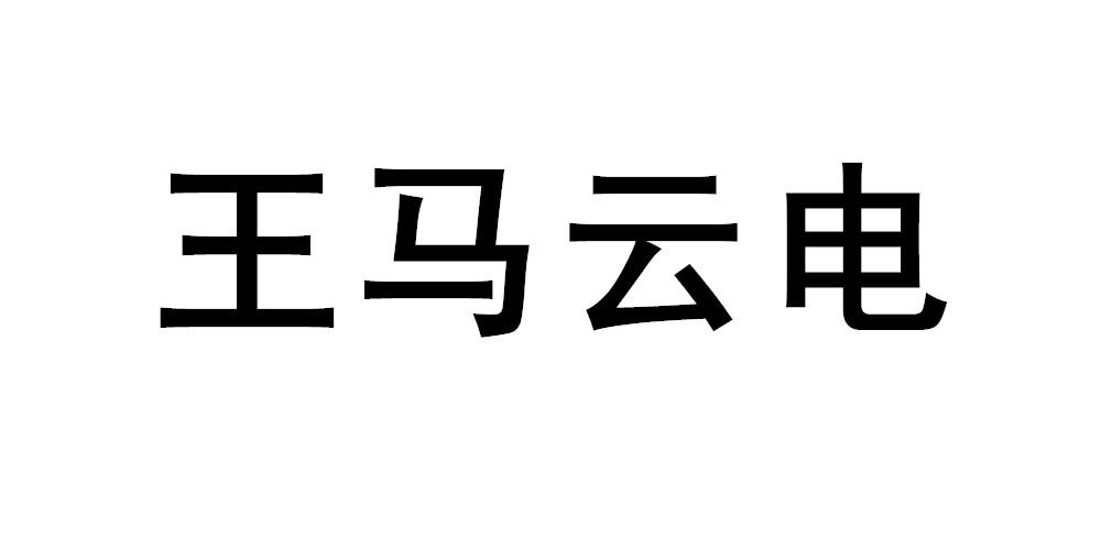 王马云电