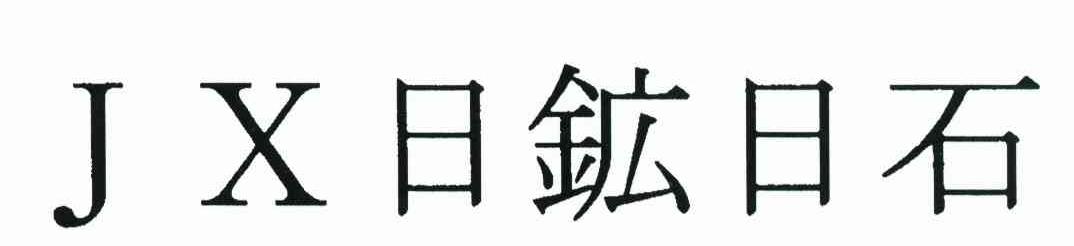 日矿日石 JX