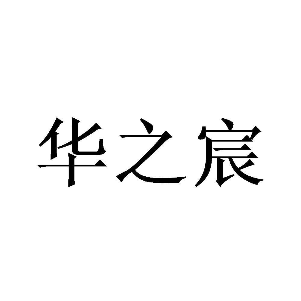 华之宸