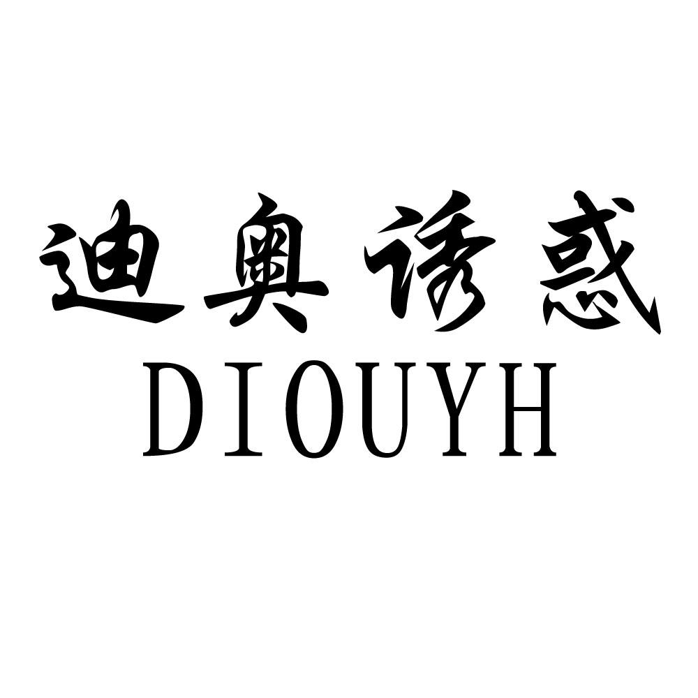 迪奥诱惑 DIOUYH