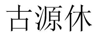 古源休