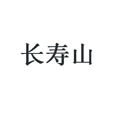 长寿山