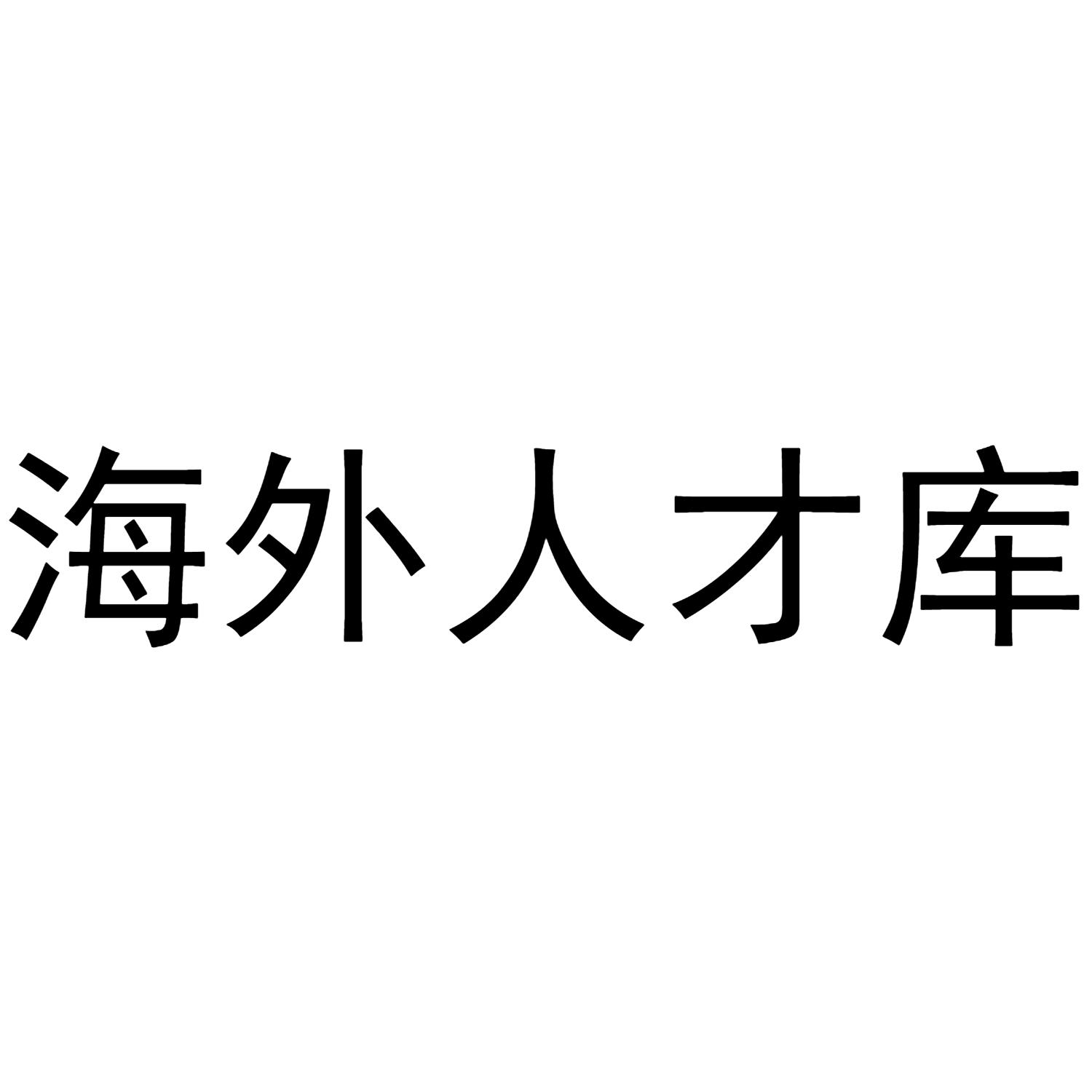 海外人才库