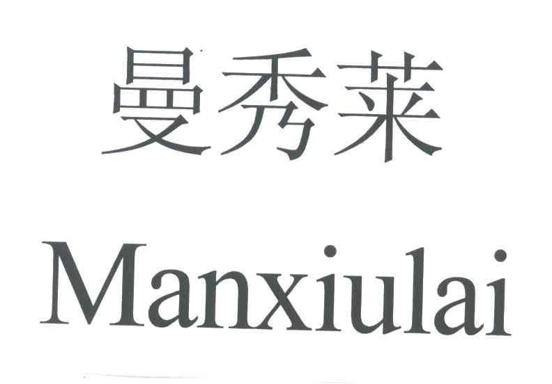 曼秀莱