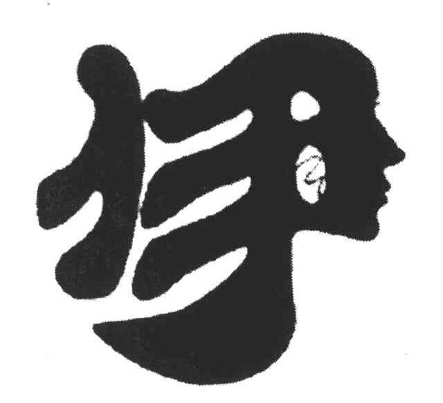 伊