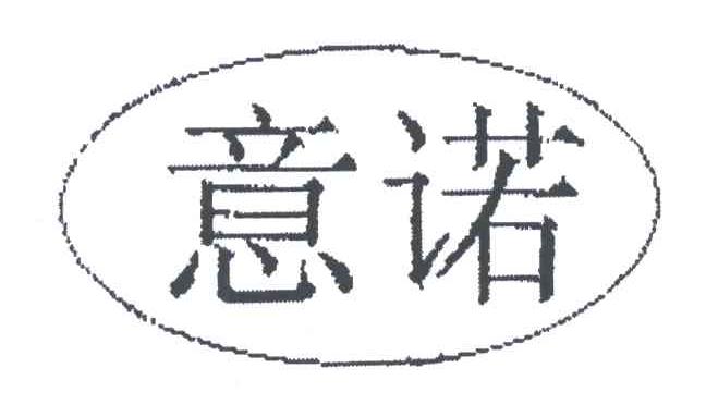 意诺
