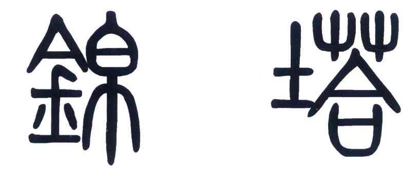 锦塔