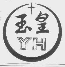 玉皇