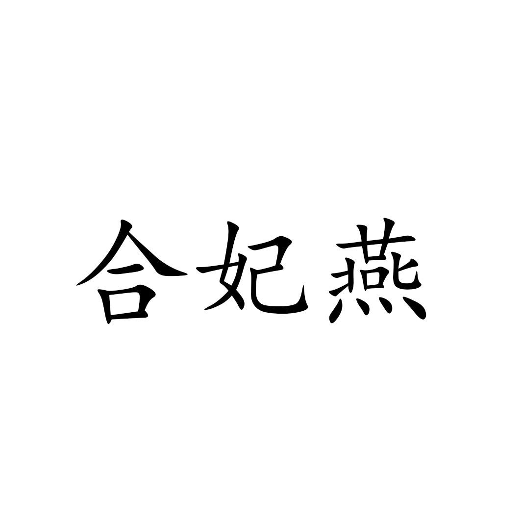 合妃燕