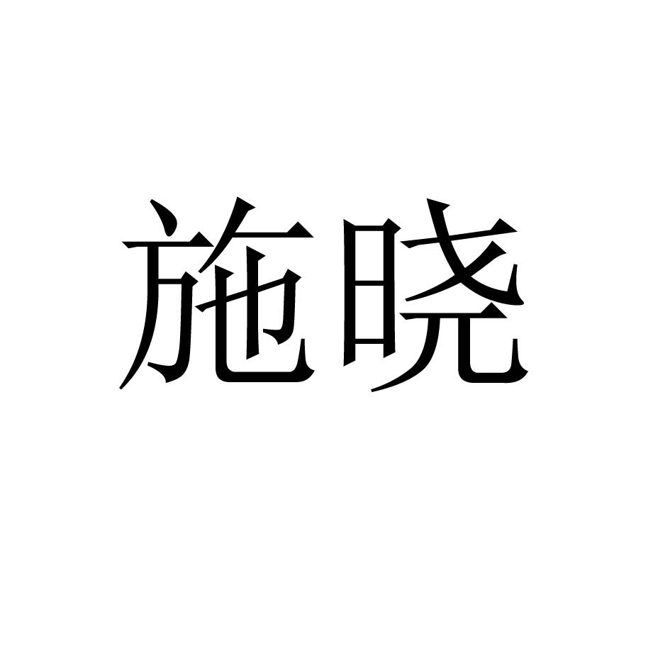 施晓