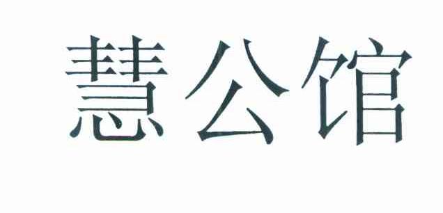 慧公馆