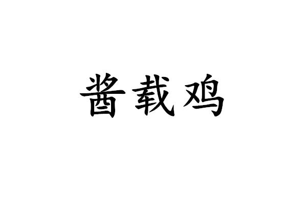 酱载鸡