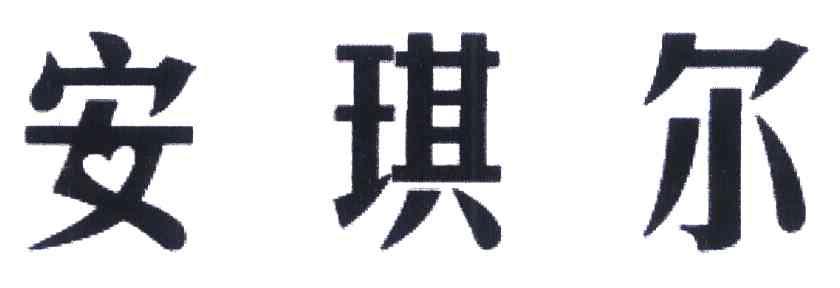 安琪尔
