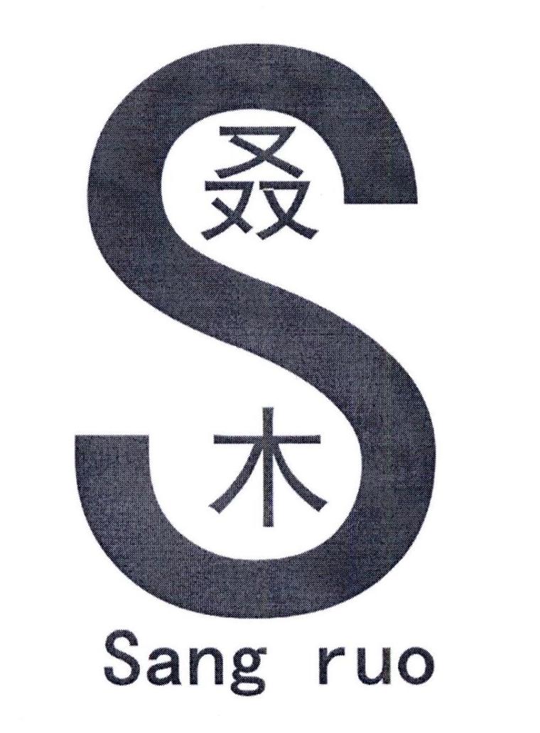 叒木 SANG RUO S