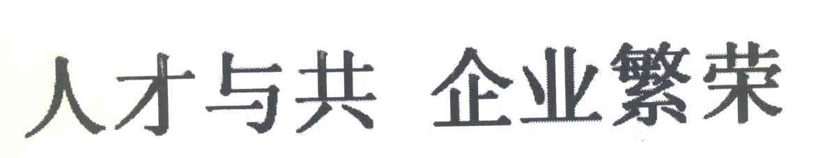 人才与共企业繁荣