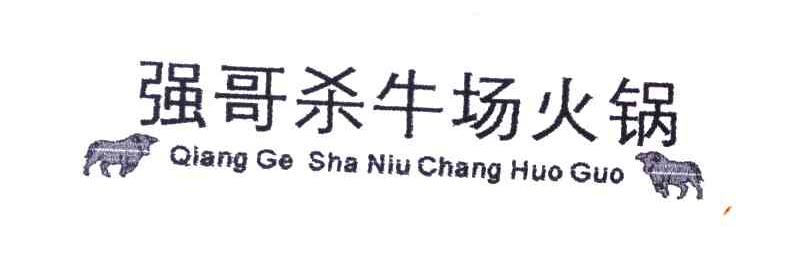 强哥杀牛场火锅