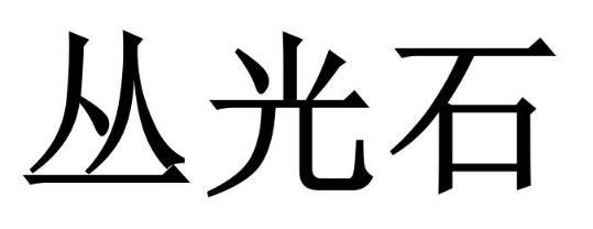 丛光石