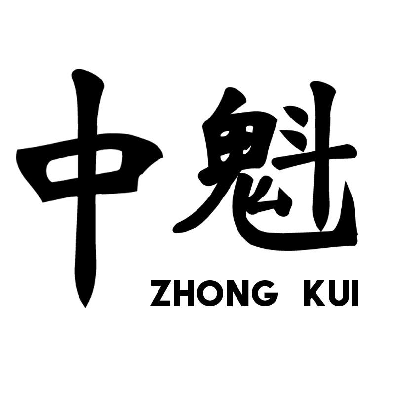 中魁
