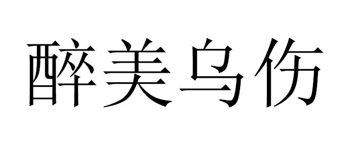 醉美乌伤