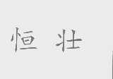 恒壮