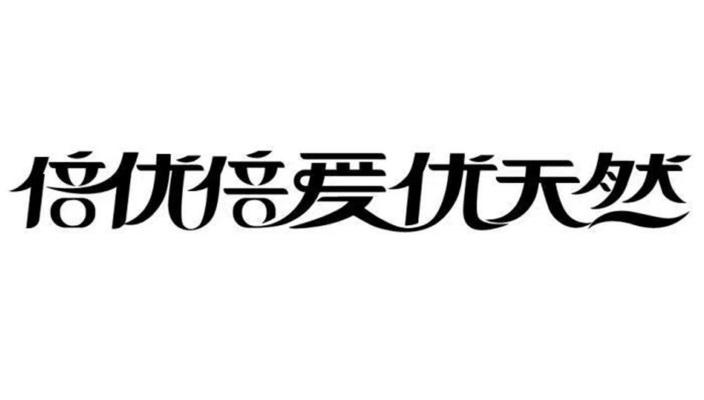 倍优倍爱优天然