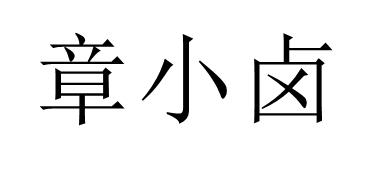 章小卤