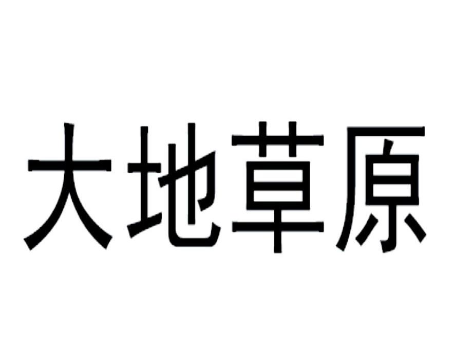 大地草原