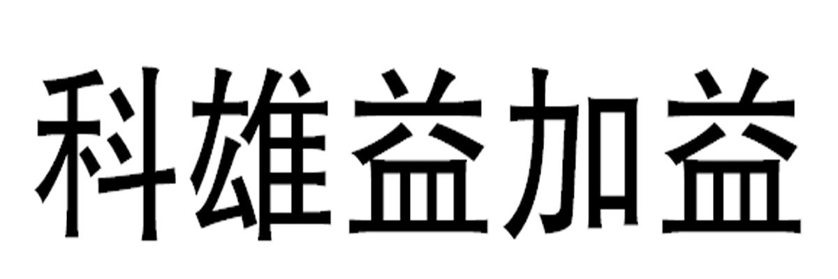 科雄益加益