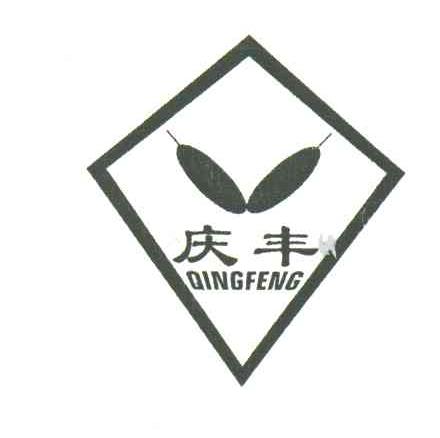 庆丰