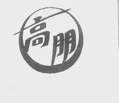 高朋