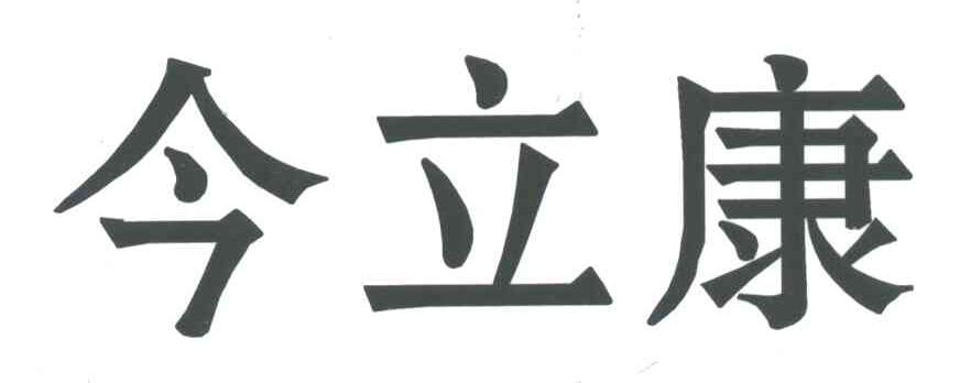 今立康