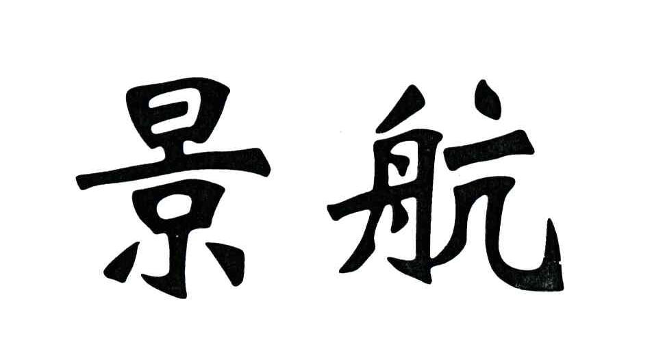 景航