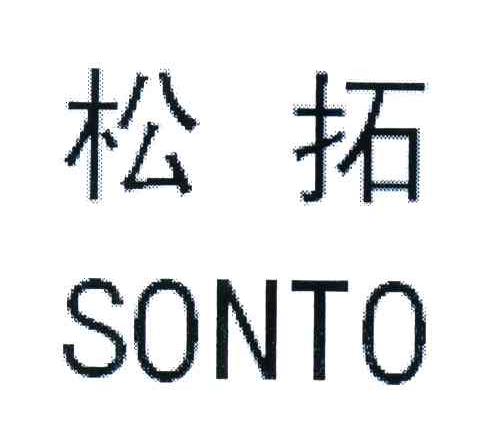 松拓;SONTO