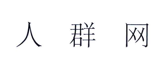 人群网