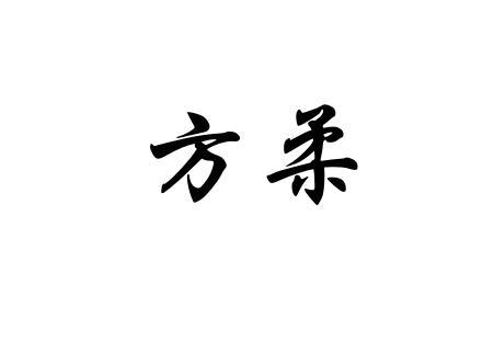 方柔